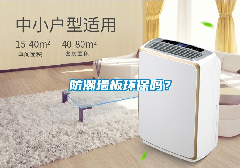 防潮墻板環保嗎？