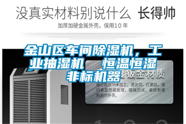 金山區車間除濕機，工業抽濕機  恒溫恒濕非標機器