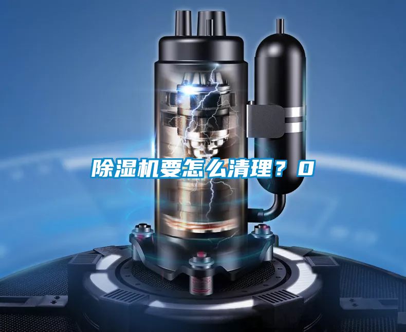 除濕機要怎么清理？0