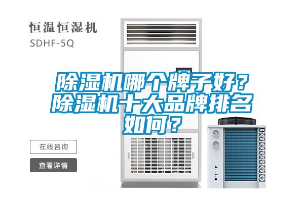 除濕機哪個牌子好？除濕機十大品牌排名如何？