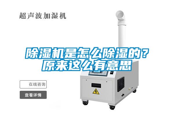 除濕機是怎么除濕的？原來這么有意思