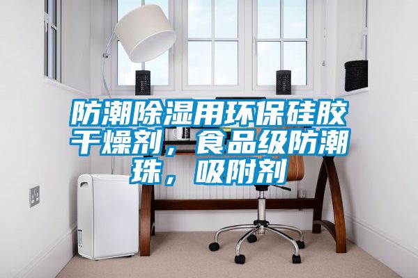防潮除濕用環保硅膠干燥劑，食品級防潮珠，吸附劑