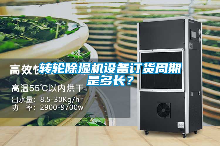 轉輪除濕機設備訂貨周期是多長？