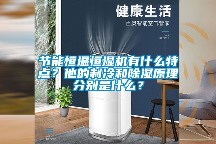 節能恒溫恒濕機有什么特點？他的制冷和除濕原理分別是什么？
