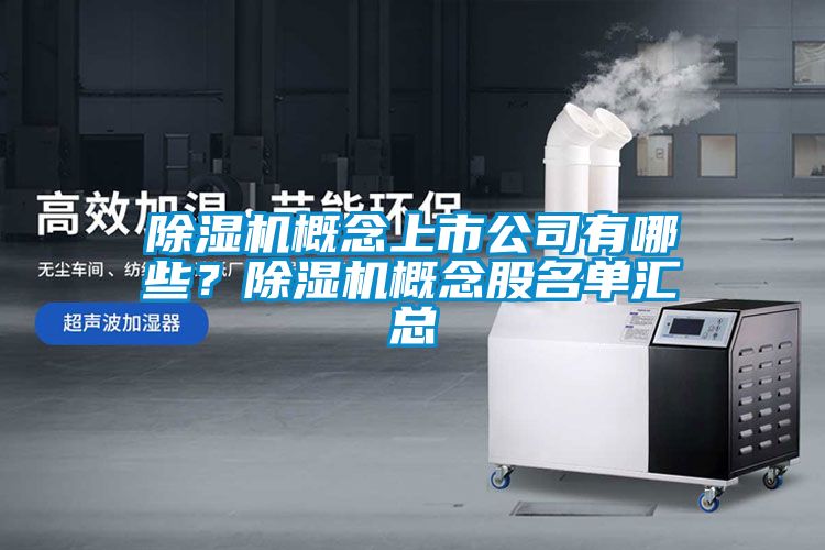 除濕機概念上市公司有哪些？除濕機概念股名單匯總