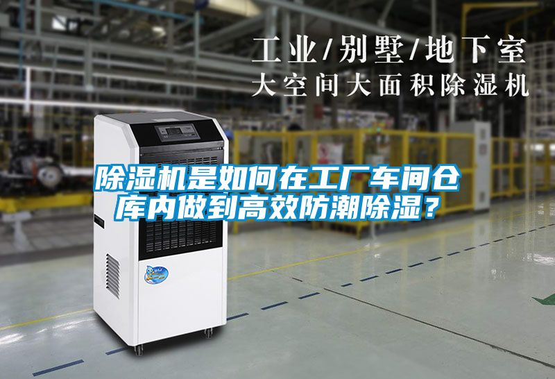 除濕機是如何在工廠車間倉庫內做到高效防潮除濕？