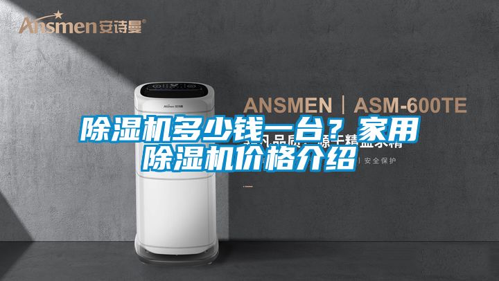 除濕機多少錢一臺？家用除濕機價格介紹