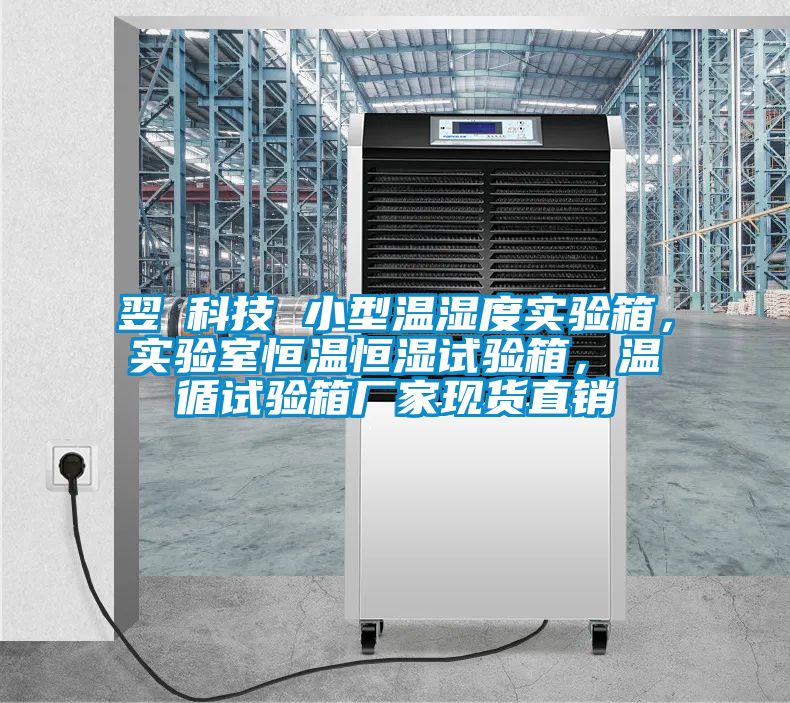 翌昇科技 小型溫濕度實驗箱，實驗室恒溫恒濕試驗箱，溫循試驗箱廠家現貨直銷