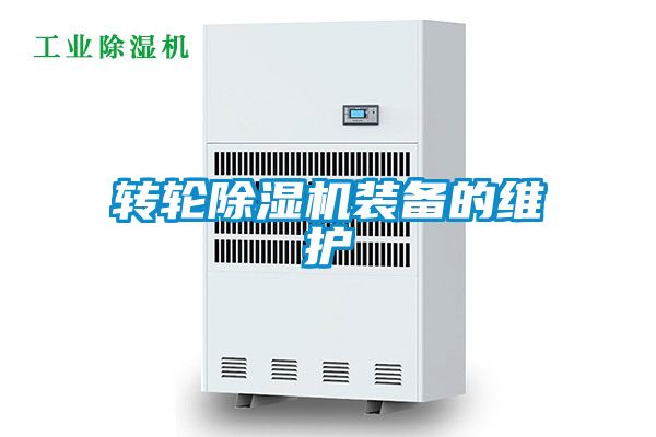轉輪除濕機裝備的維護