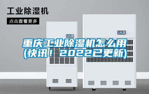 重慶工業除濕機怎么用(快訊！2022已更新)