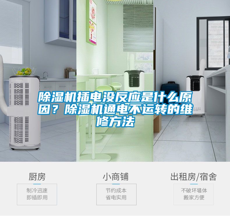 除濕機插電沒反應是什么原因？除濕機通電不運轉的維修方法