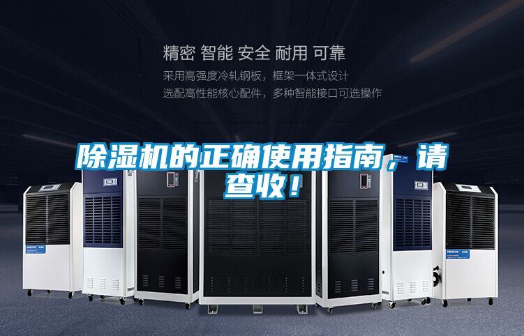 除濕機的正確使用指南，請查收！