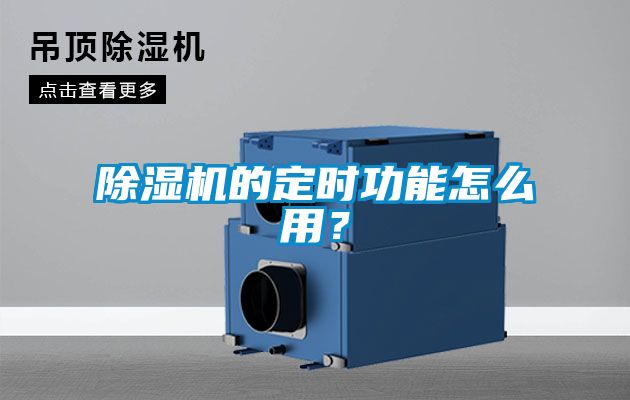 除濕機的定時功能怎么用？