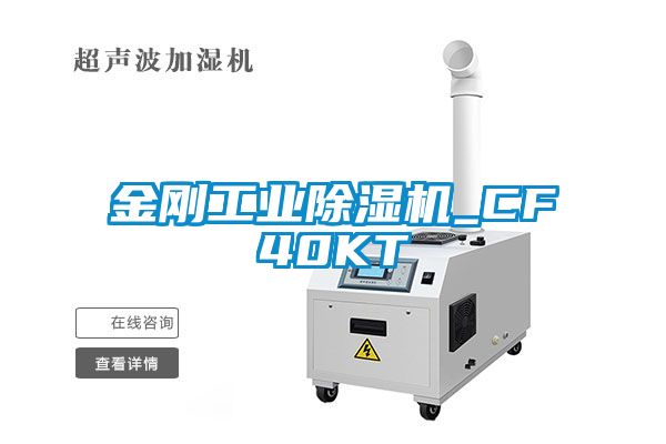 金剛工業除濕機_CF40KT