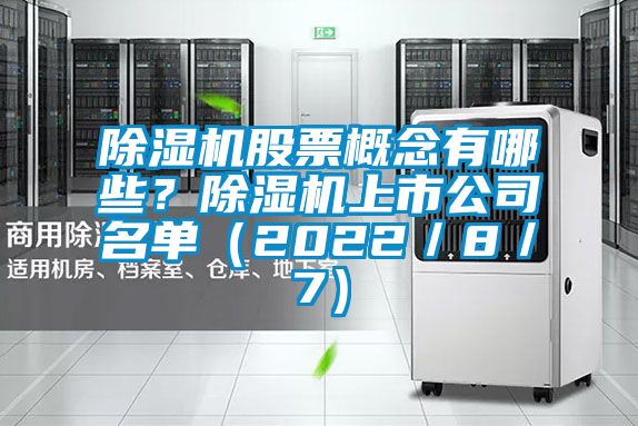 除濕機股票概念有哪些？除濕機上市公司名單（2022／8／7）