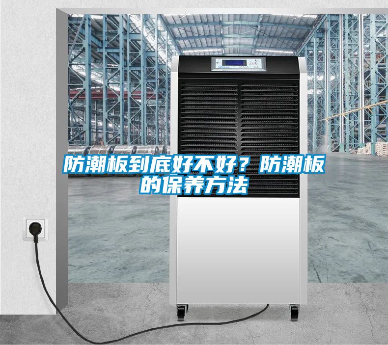 防潮板到底好不好？防潮板的保養方法