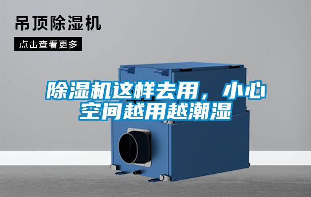 除濕機這樣去用，小心空間越用越潮濕