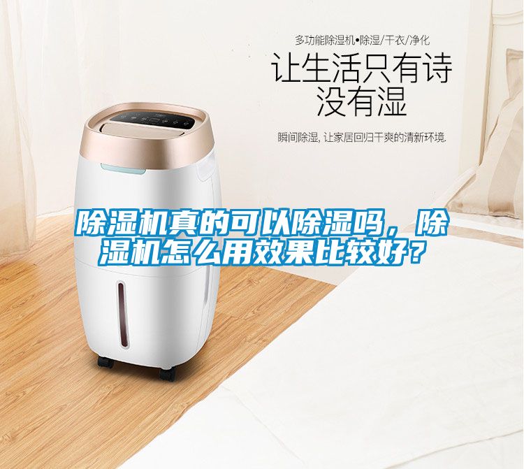 除濕機真的可以除濕嗎，除濕機怎么用效果比較好？