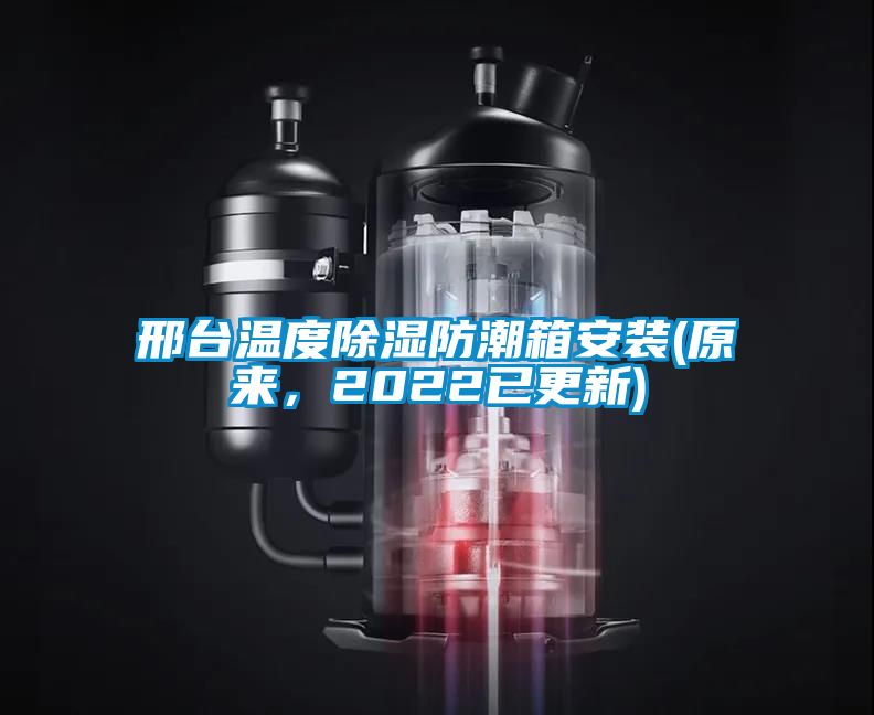 邢臺溫度除濕防潮箱安裝(原來，2022已更新)
