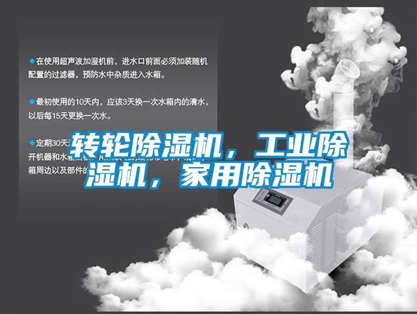 轉輪除濕機，工業除濕機，家用除濕機