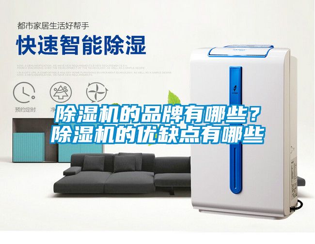 除濕機的品牌有哪些？除濕機的優缺點有哪些