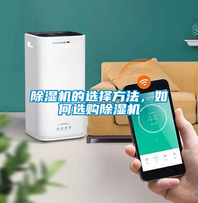 除濕機的選擇方法，如何選購除濕機