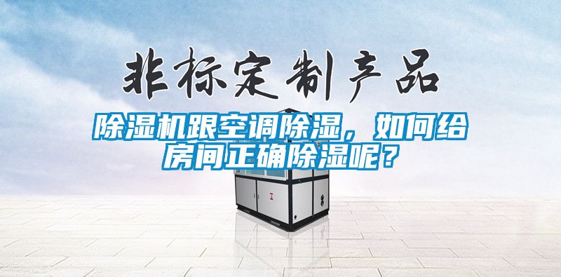 除濕機跟空調除濕，如何給房間正確除濕呢？