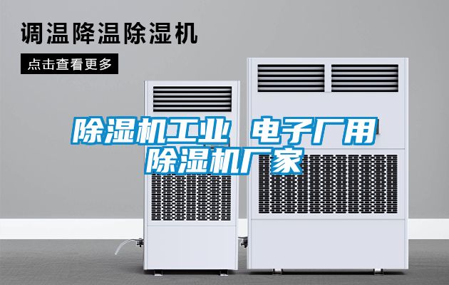 除濕機工業 電子廠用除濕機廠家