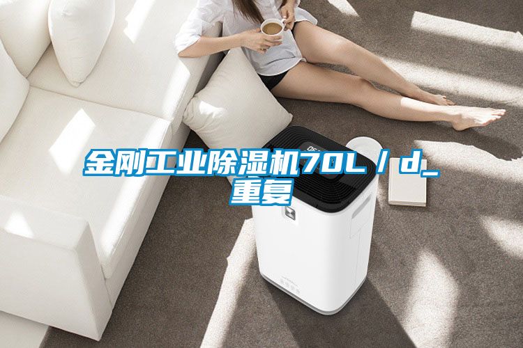 金剛工業除濕機70L／d_重復