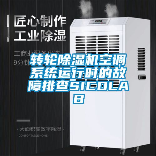 轉輪除濕機空調系統運行時的故障排查SICOLAB