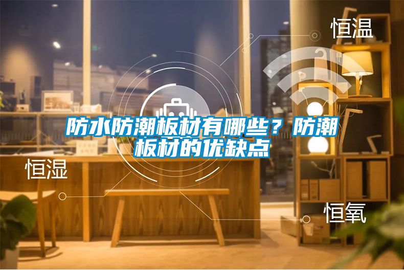 防水防潮板材有哪些？防潮板材的優缺點