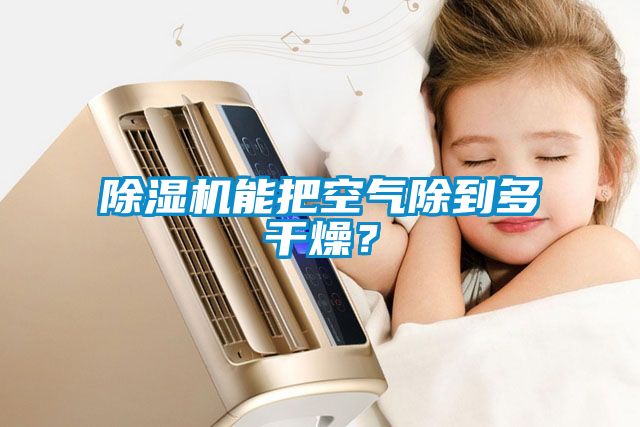 除濕機能把空氣除到多干燥？