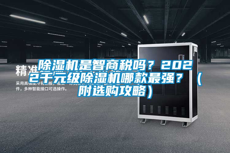 除濕機是智商稅嗎？2022千元級除濕機哪款最強？（附選購攻略）