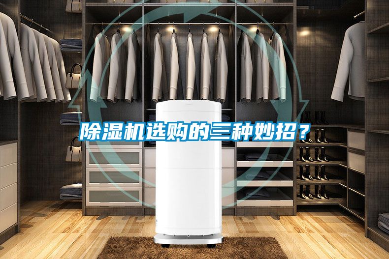 除濕機選購的三種妙招？