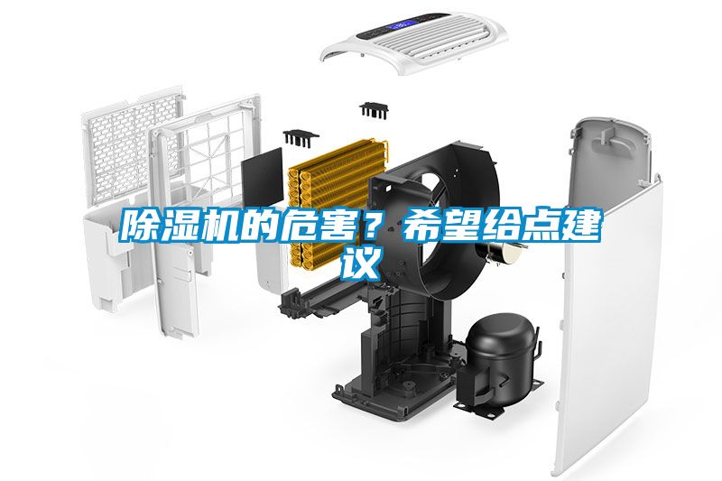 除濕機的危害？希望給點建議