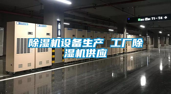 除濕機設備生產 工廠除濕機供應