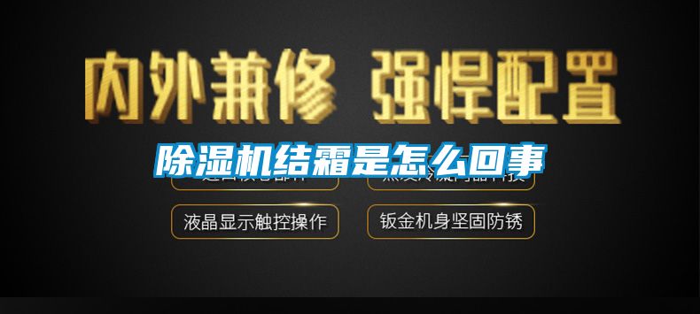 除濕機結霜是怎么回事