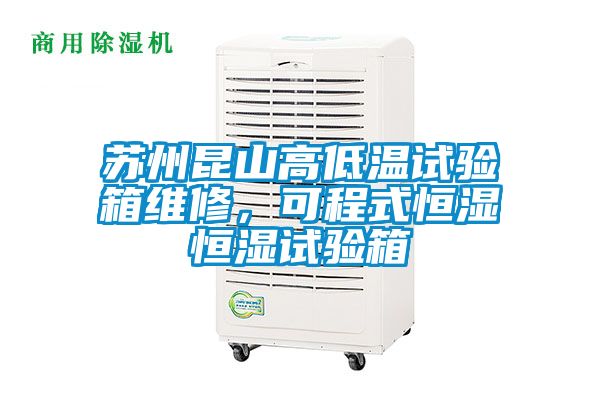 蘇州昆山高低溫試驗箱維修，可程式恒濕恒濕試驗箱
