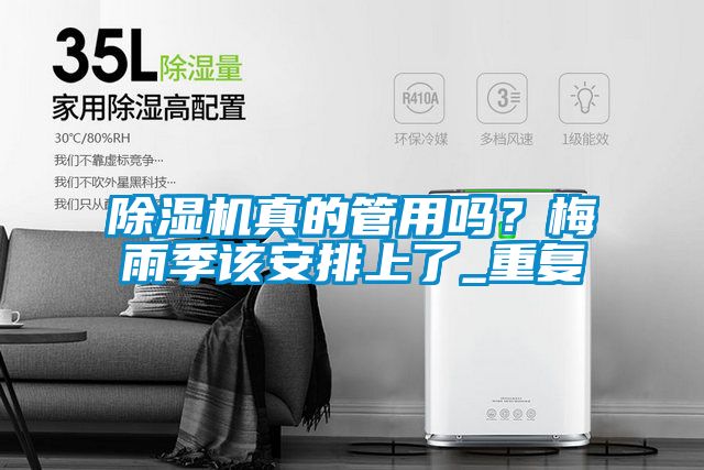除濕機真的管用嗎？梅雨季該安排上了_重復