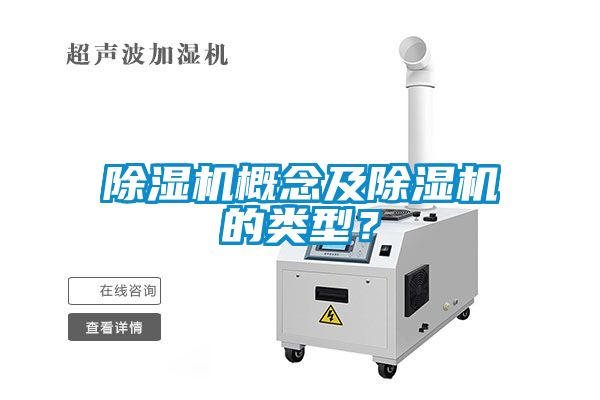 除濕機概念及除濕機的類型？