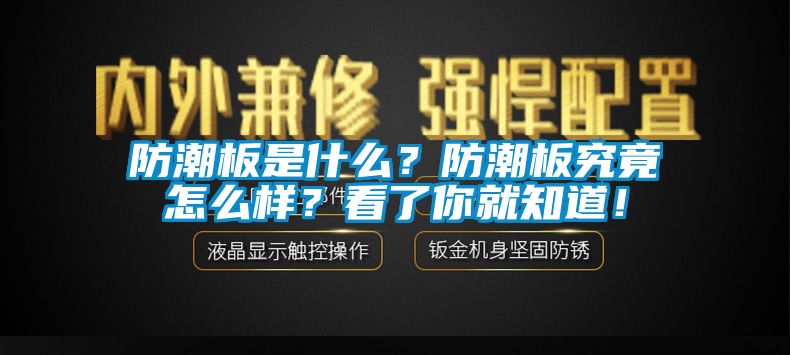 防潮板是什么？防潮板究竟怎么樣？看了你就知道！