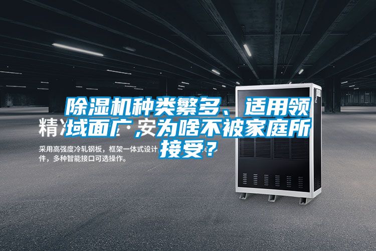 除濕機種類繁多、適用領域面廣，為啥不被家庭所接受？