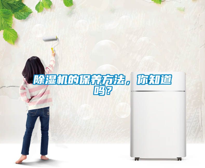 除濕機的保養方法，你知道嗎？
