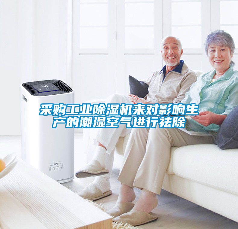 采購工業除濕機來對影響生產的潮濕空氣進行祛除