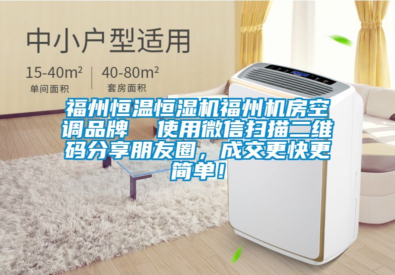 福州恒溫恒濕機福州機房空調品牌  使用微信掃描二維碼分享朋友圈，成交更快更簡單！