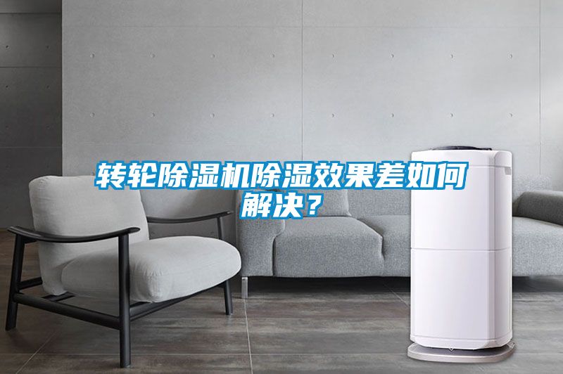轉輪除濕機除濕效果差如何解決？