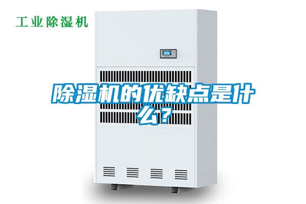 除濕機的優缺點是什么？