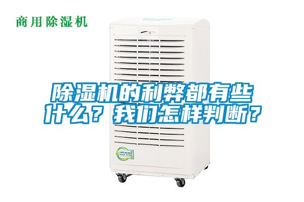 除濕機的利弊都有些什么？我們怎樣判斷？