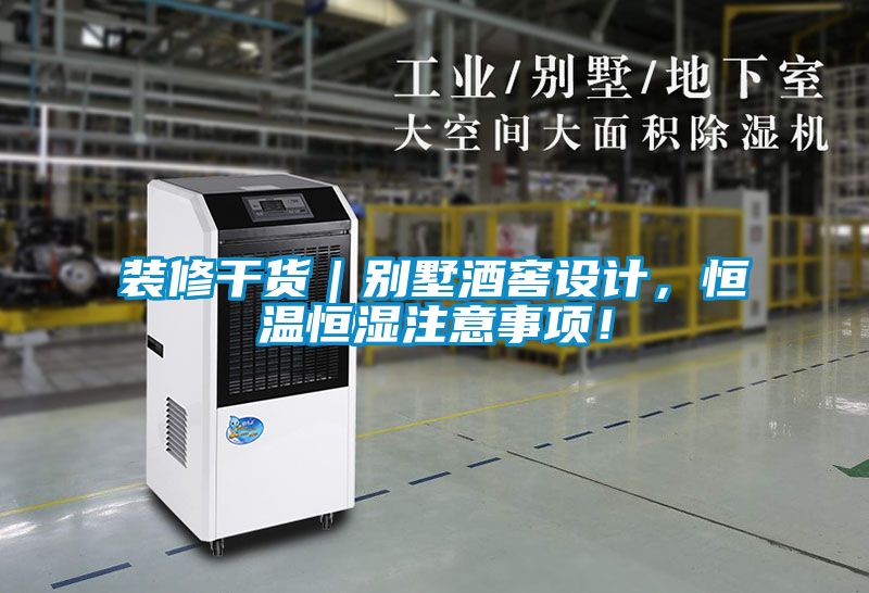 裝修干貨｜別墅酒窖設計，恒溫恒濕注意事項！