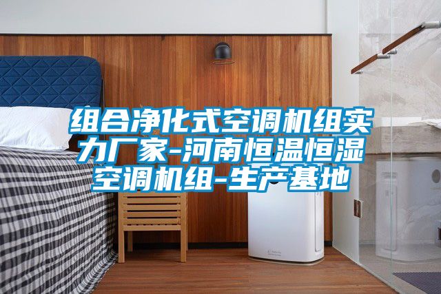 組合凈化式空調機組實力廠家-河南恒溫恒濕空調機組-生產基地